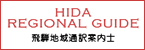 HIDA REGIONAL GUIDE(Open external link in a new window)