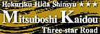 Hokuriku Hida Sinsyu Mitsuboshi Kaidou Three-star Road(Open external link in a new window)