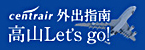 高山Let's go!(Open external link in a new window)