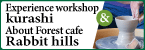 Experience workshop Kurasi & About Forest cafe Rabbit hills(Open external link in a new window)