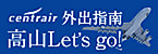 高山Let's go!(Open external link in a new window)