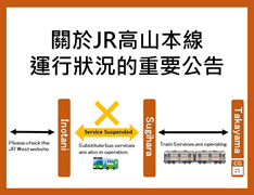 關於JR高山本線運行狀況的重要公告