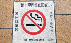 Interdiction de fumer dans la rue (photo)