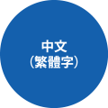 中文(繁体字)