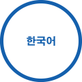 한국어