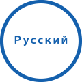 Русский