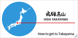 飛騨高山HIDA TAKAYAMA How to get to Takayama
