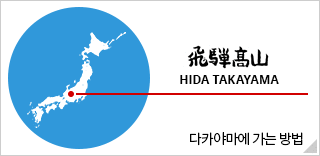 飛騨高山HIDA TAKAYAMA 다카야마에 가는 방법