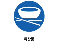 특산품