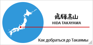 飛騨高山HIDA TAKAYAMA Как добраться до Такаямы