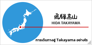 飛騨高山HIDA TAKAYAMA การเดินทางสู่ Takayama อย่างไร