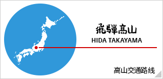 飛騨高山HIDA TAKAYAMA 高山交通路线