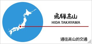 飛騨高山HIDA TAKAYAMA 通往高山的交通